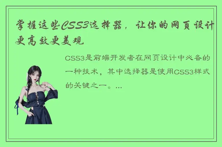 掌握这些CSS3选择器，让你的网页设计更高效更美观