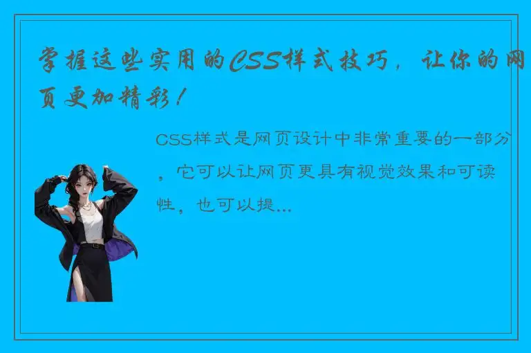 掌握这些实用的CSS样式技巧，让你的网页更加精彩！