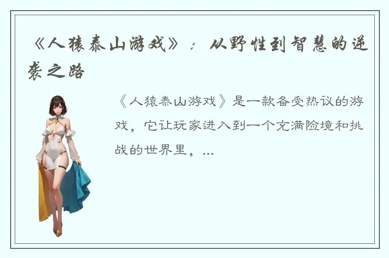 《人猿泰山游戏》：从野性到智慧的逆袭之路