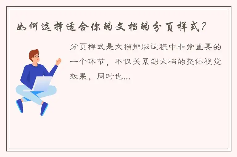 如何选择适合你的文档的分页样式？