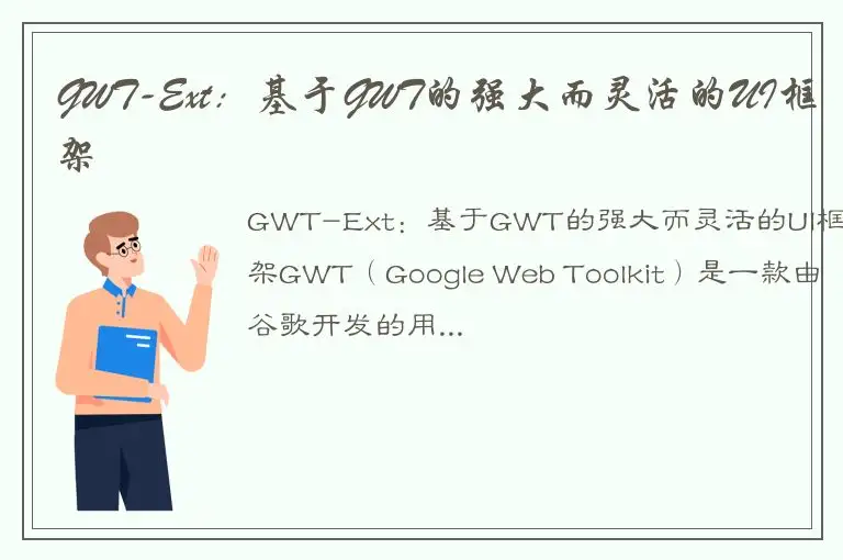 GWT-Ext：基于GWT的强大而灵活的UI框架
