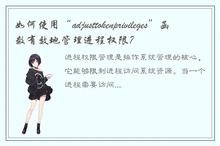 如何使用“adjusttokenprivileges”函数有效地管理进程权限？