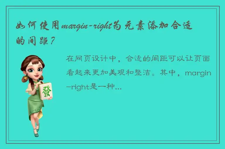 如何使用margin-right为元素添加合适的间距？