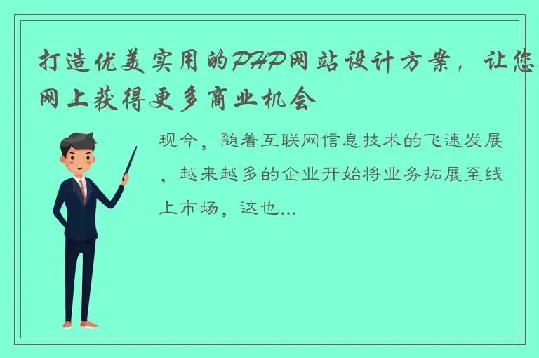 打造优美实用的PHP网站设计方案，让您网上获得更多商业机会