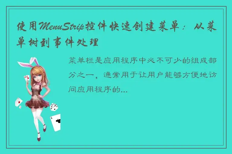 使用MenuStrip控件快速创建菜单：从菜单树到事件处理