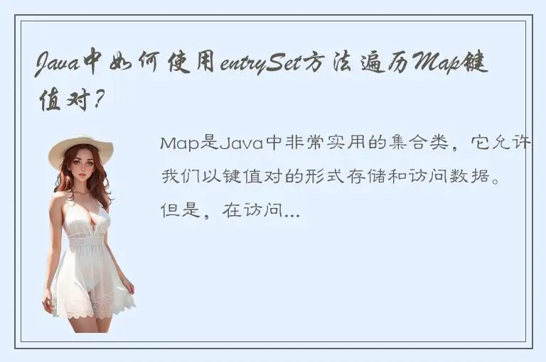Java中如何使用entrySet方法遍历Map键值对？