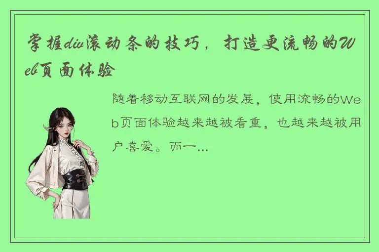 掌握div滚动条的技巧，打造更流畅的Web页面体验
