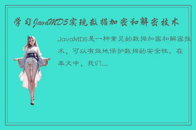 学习JavaMD5实现数据加密和解密技术