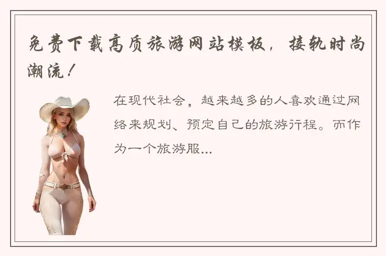 免费下载高质旅游网站模板，接轨时尚潮流！