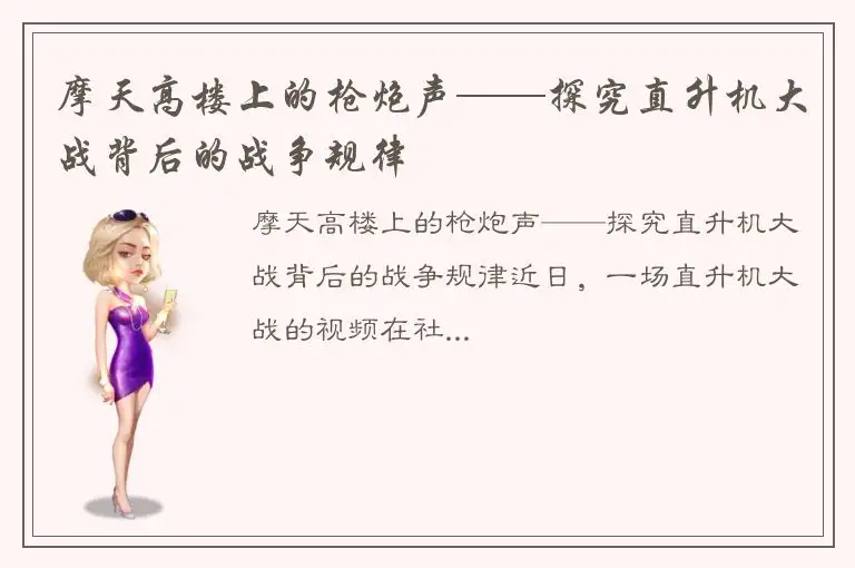 摩天高楼上的枪炮声——探究直升机大战背后的战争规律