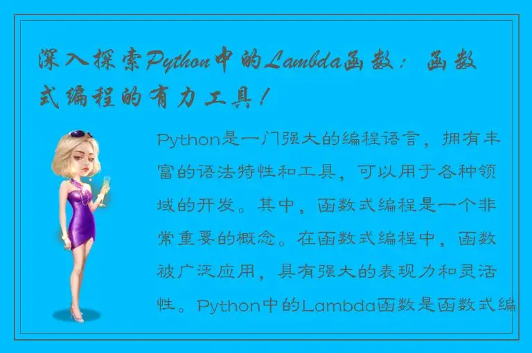 深入探索Python中的Lambda函数：函数式编程的有力工具！