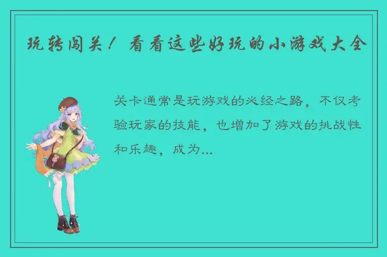 玩转闯关！看看这些好玩的小游戏大全