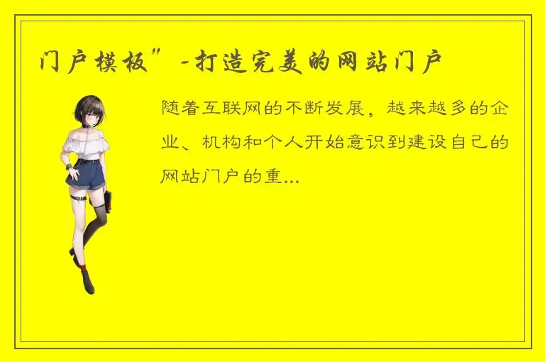 门户模板”-打造完美的网站门户