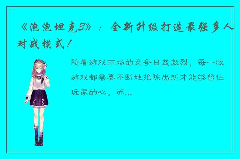 《泡泡坦克3》：全新升级打造最强多人对战模式！