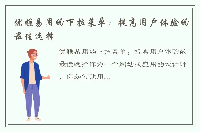 优雅易用的下拉菜单：提高用户体验的最佳选择