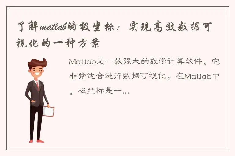 了解matlab的极坐标：实现高效数据可视化的一种方案