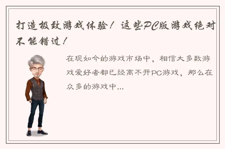 打造极致游戏体验！这些PC版游戏绝对不能错过！