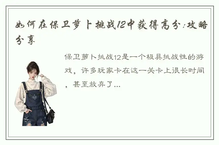 如何在保卫萝卜挑战12中获得高分:攻略分享