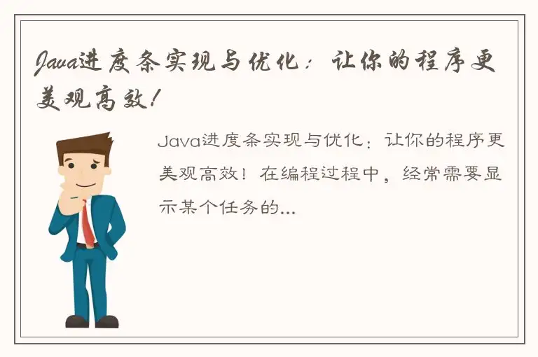 Java进度条实现与优化：让你的程序更美观高效！