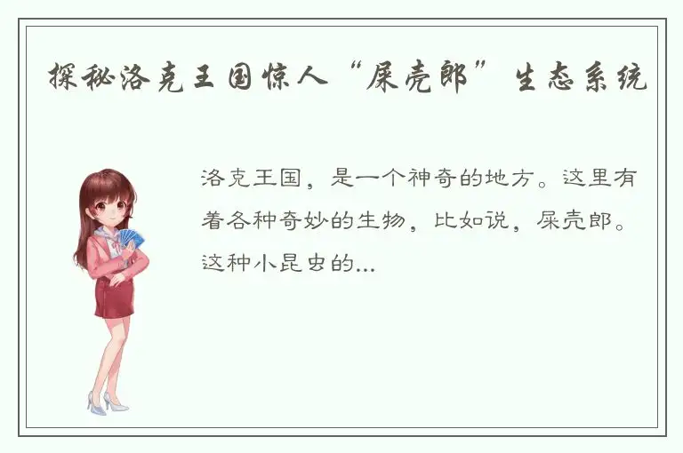 探秘洛克王国惊人“屎壳郎”生态系统