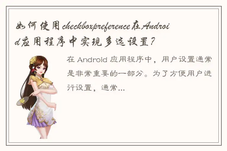 如何使用checkboxpreference在Android应用程序中实现多选设置？