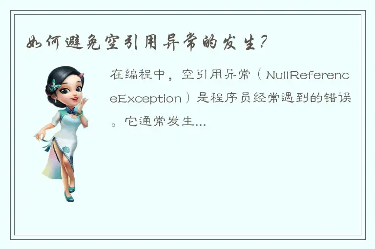 如何避免空引用异常的发生？
