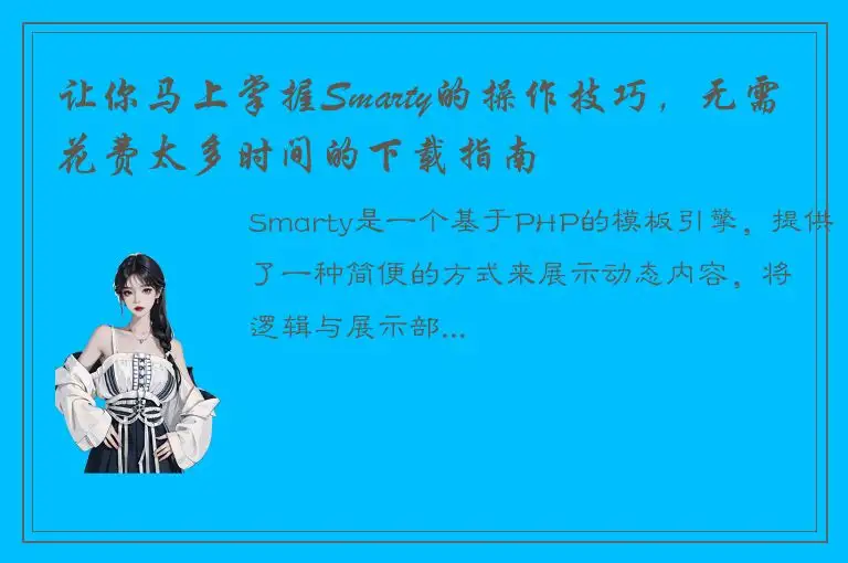 让你马上掌握Smarty的操作技巧，无需花费太多时间的下载指南