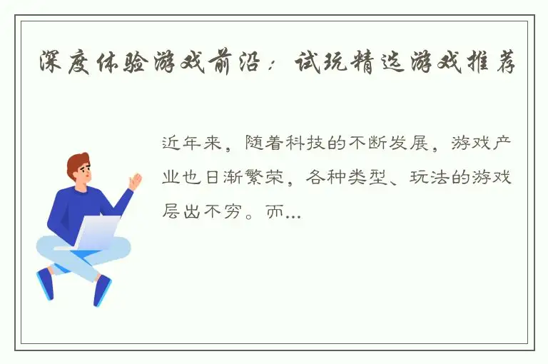 深度体验游戏前沿：试玩精选游戏推荐