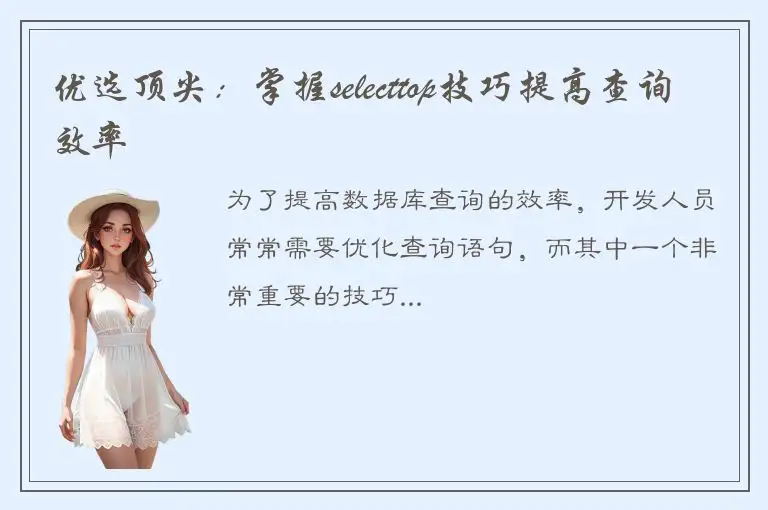 优选顶尖：掌握selecttop技巧提高查询效率