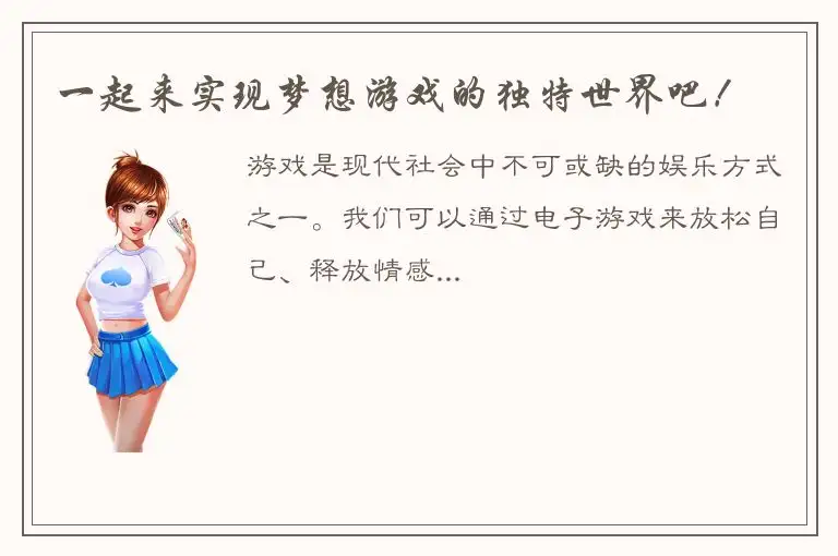 一起来实现梦想游戏的独特世界吧！
