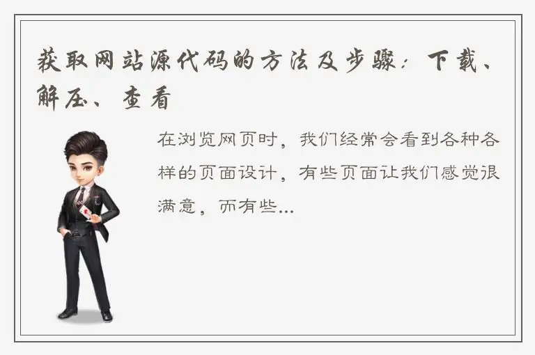 获取网站源代码的方法及步骤：下载、解压、查看