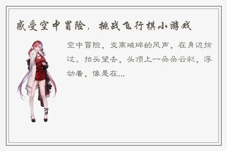 感受空中冒险，挑战飞行棋小游戏