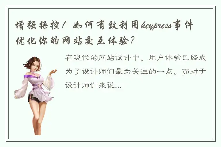 增强操控！如何有效利用keypress事件优化你的网站交互体验？