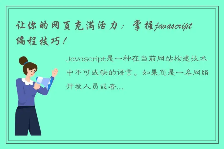 让你的网页充满活力：掌握javascript编程技巧！