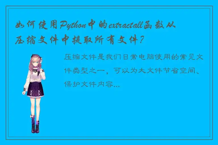 如何使用Python中的extractall函数从压缩文件中提取所有文件？