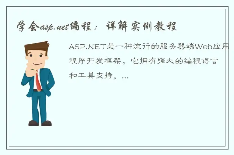 学会asp.net编程：详解实例教程