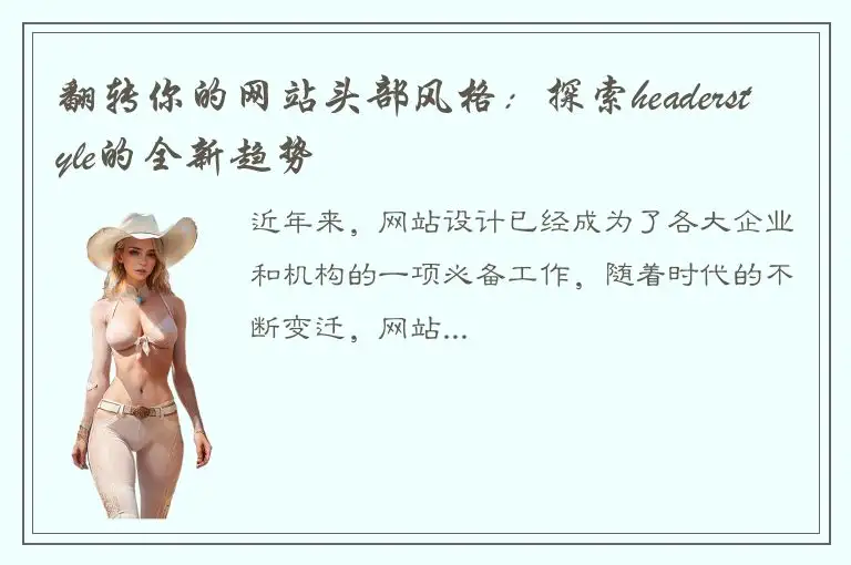 翻转你的网站头部风格：探索headerstyle的全新趋势