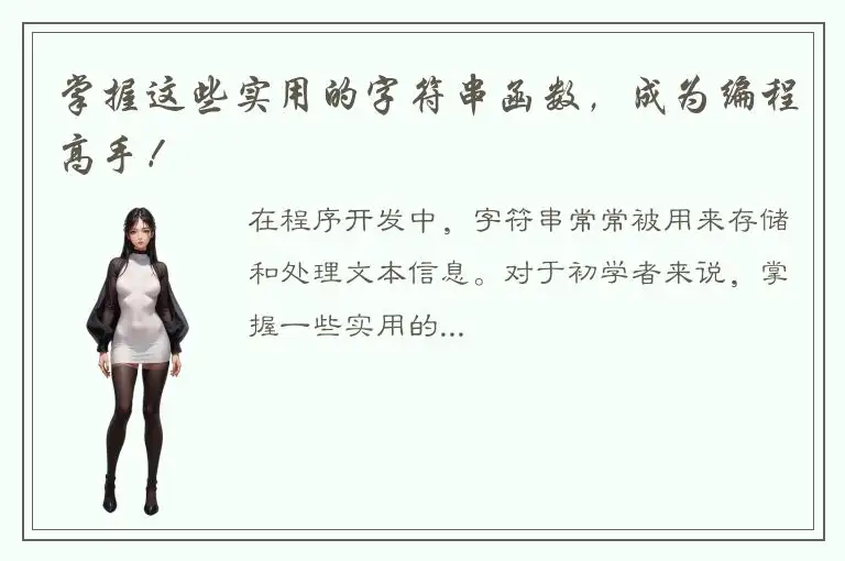 掌握这些实用的字符串函数，成为编程高手！