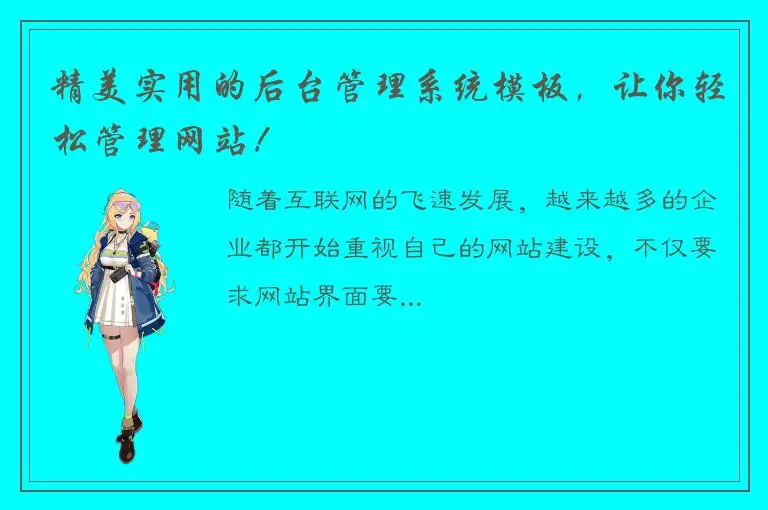 精美实用的后台管理系统模板，让你轻松管理网站！