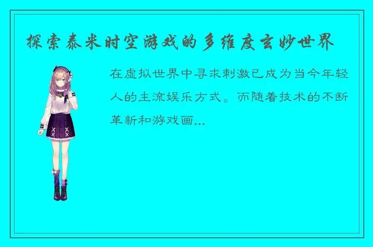 探索泰米时空游戏的多维度玄妙世界