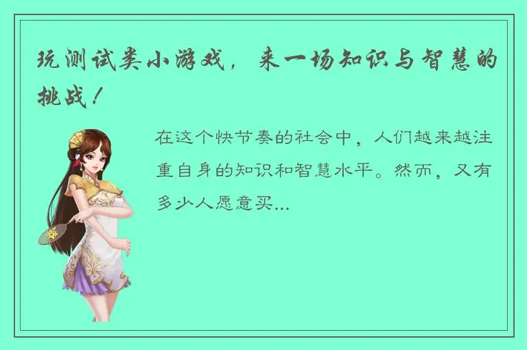 玩测试类小游戏，来一场知识与智慧的挑战！
