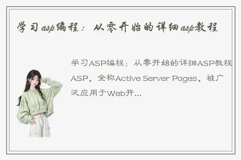 学习asp编程：从零开始的详细asp教程