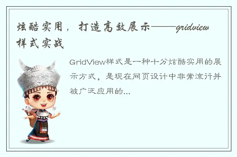 炫酷实用，打造高效展示——gridview样式实战