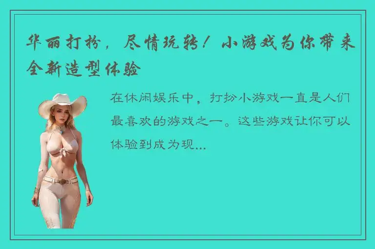 华丽打扮，尽情玩转！小游戏为你带来全新造型体验