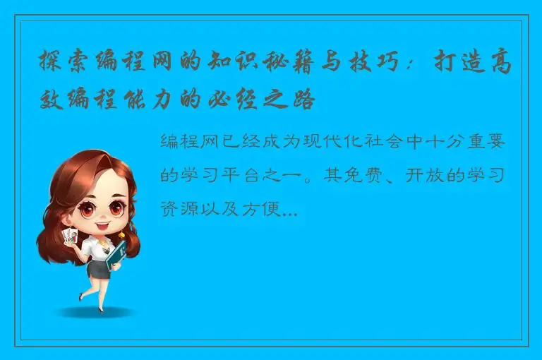 探索编程网的知识秘籍与技巧：打造高效编程能力的必经之路