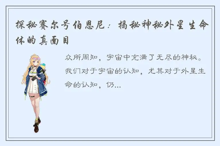 探秘赛尔号伯恩尼：揭秘神秘外星生命体的真面目