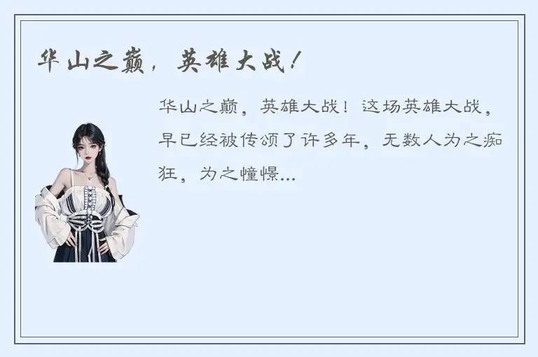 华山之巅，英雄大战！