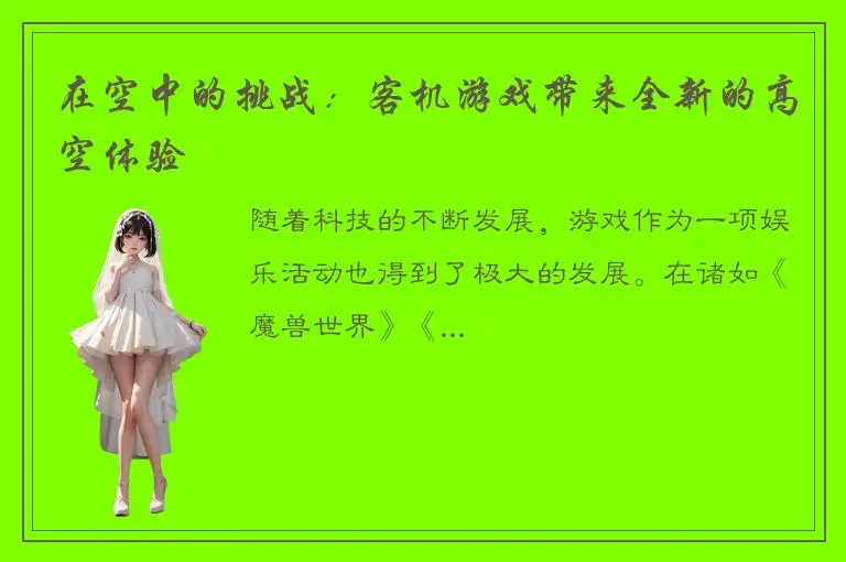 在空中的挑战：客机游戏带来全新的高空体验