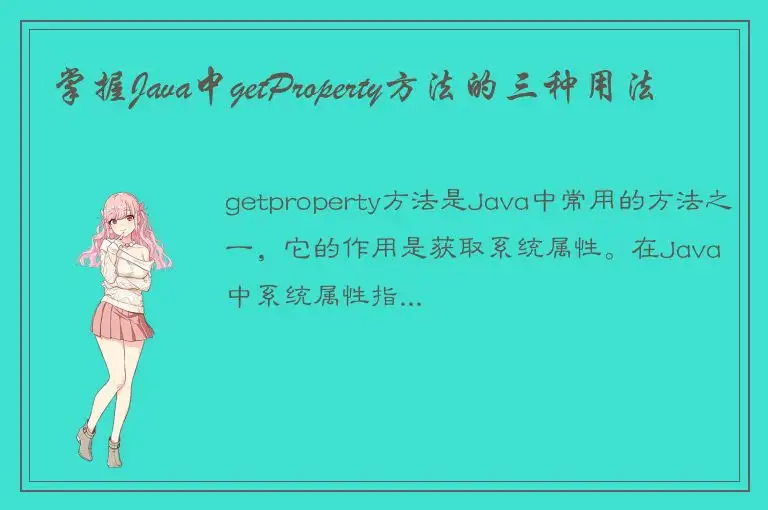 掌握Java中getProperty方法的三种用法
