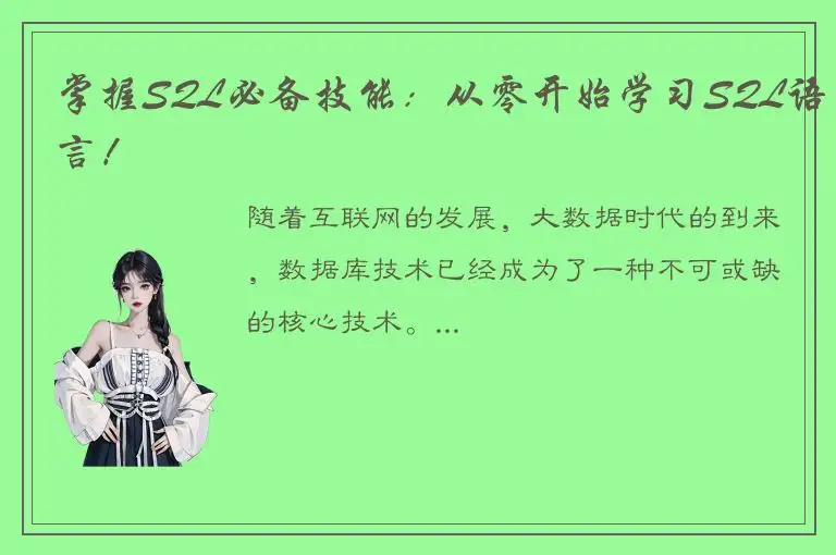 掌握SQL必备技能：从零开始学习SQL语言！